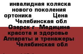  инвалидная коляска нового поколения “ортоника “-3000 › Цена ­ 50 - Челябинская обл., Озерск г. Медицина, красота и здоровье » Аппараты и тренажеры   . Челябинская обл.